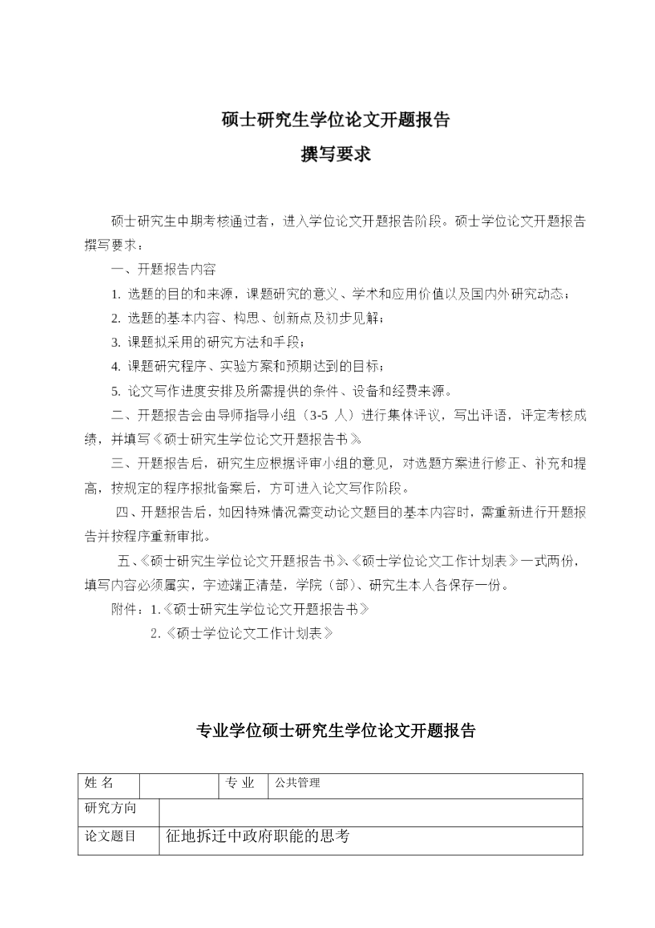 征地拆迁中政府职能的思考+开题报告 _第2页