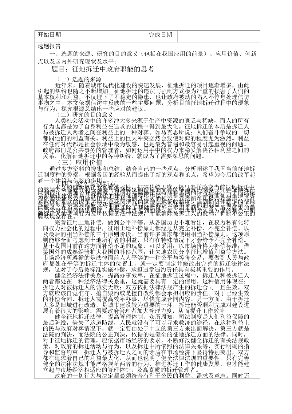 征地拆迁中政府职能的思考+开题报告 _第3页