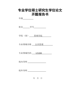 征地拆迁中政府职能的思考+开题报告 