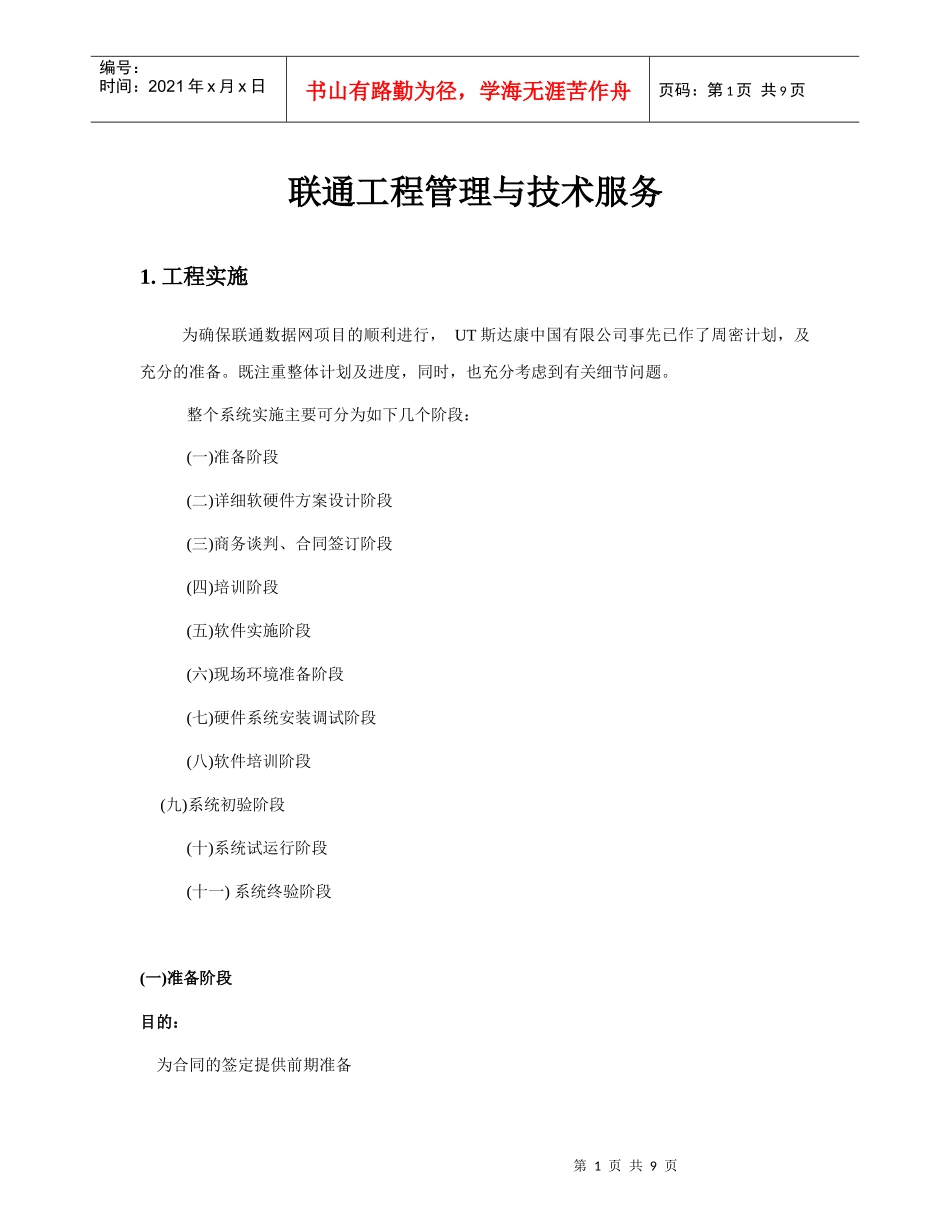 联通数据网-工程管理和技术服务_第1页