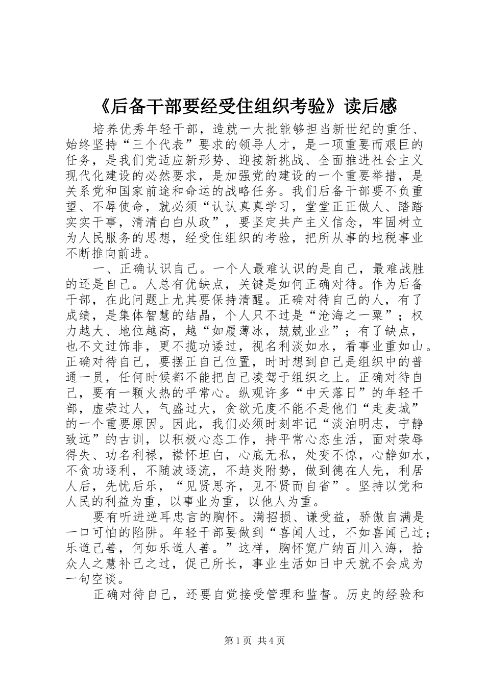 《后备干部要经受住组织考验》读后感_第1页