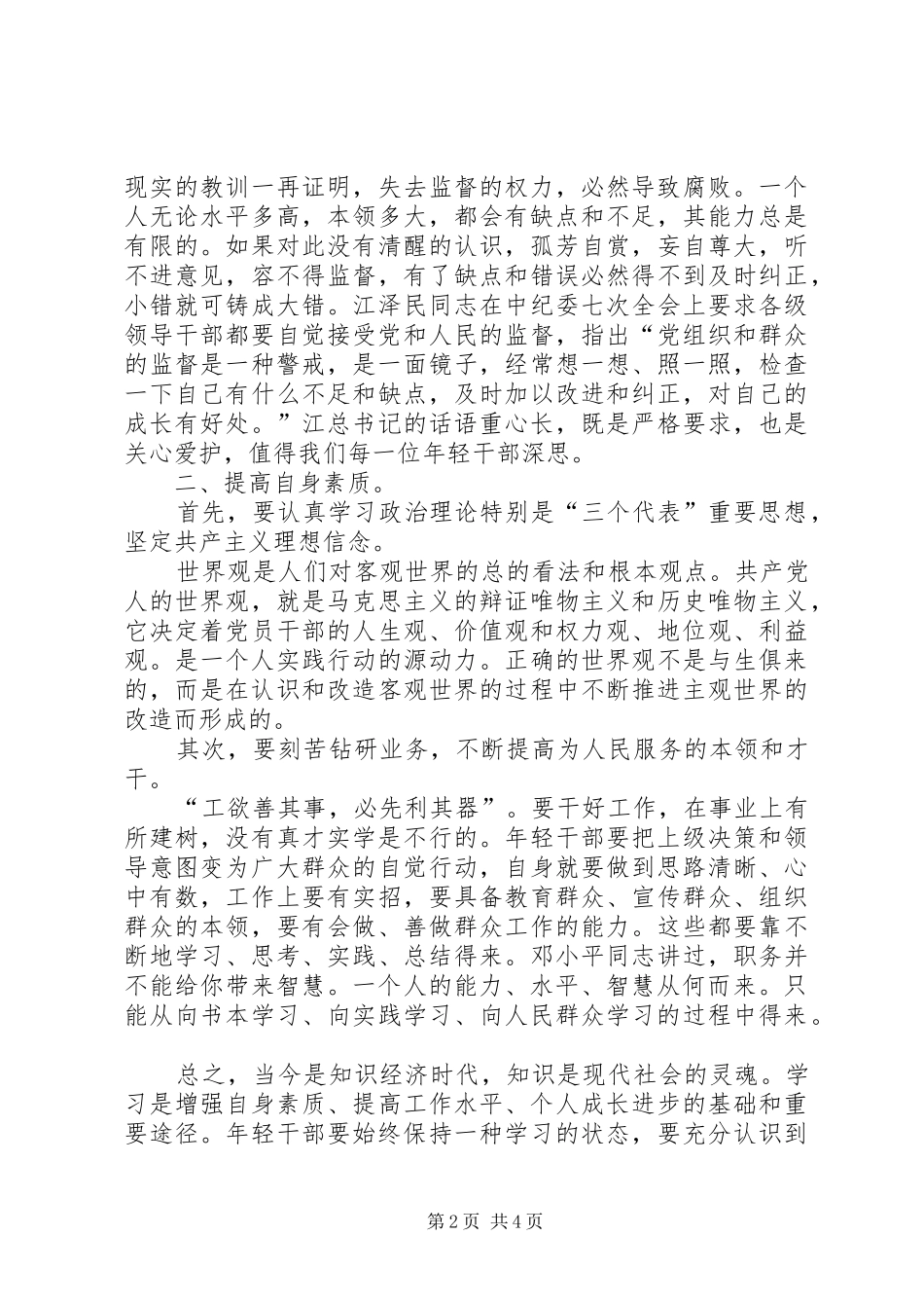 《后备干部要经受住组织考验》读后感_第2页