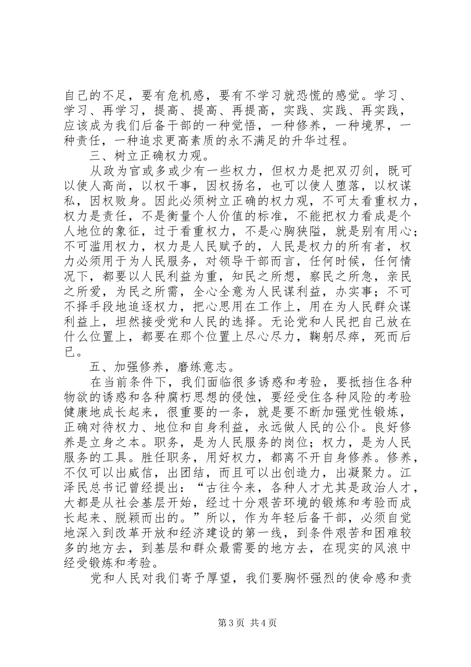 《后备干部要经受住组织考验》读后感_第3页