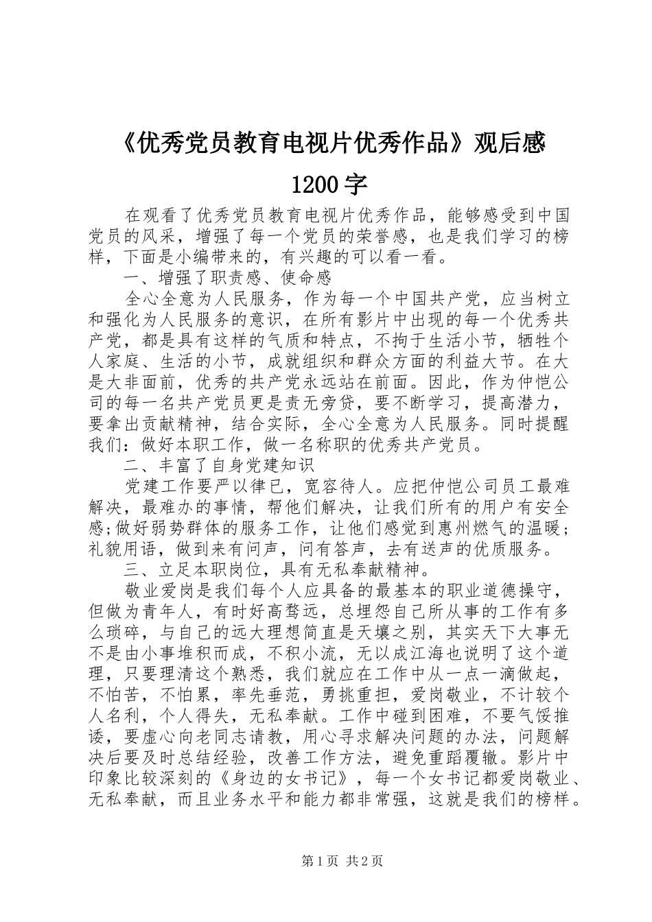 《优秀党员教育电视片优秀作品》观后感1200字_第1页