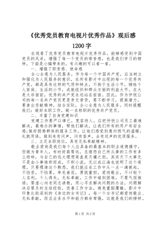 《优秀党员教育电视片优秀作品》观后感1200字