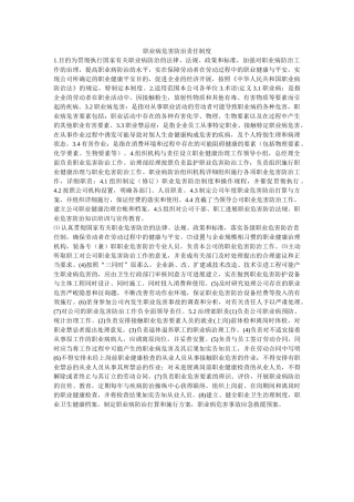 职业病ۥ危害防治责任制度精选 
