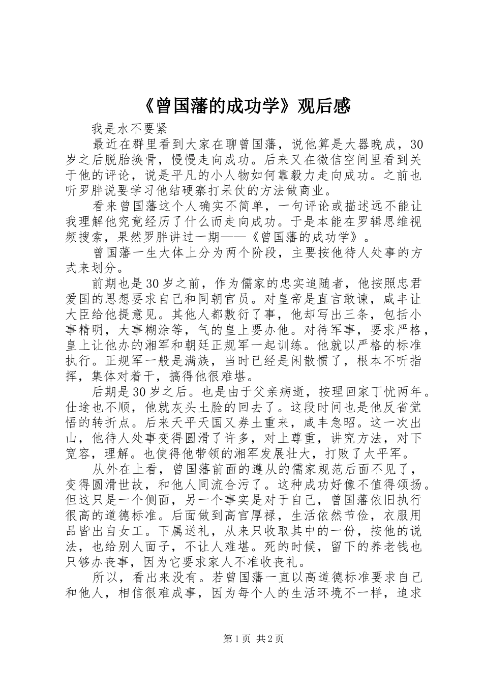 《曾国藩的成功学》观后感_第1页