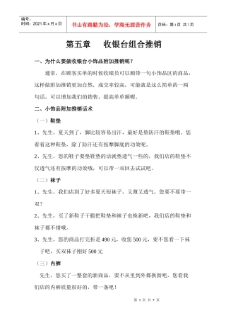 第五章 收银台组合推销