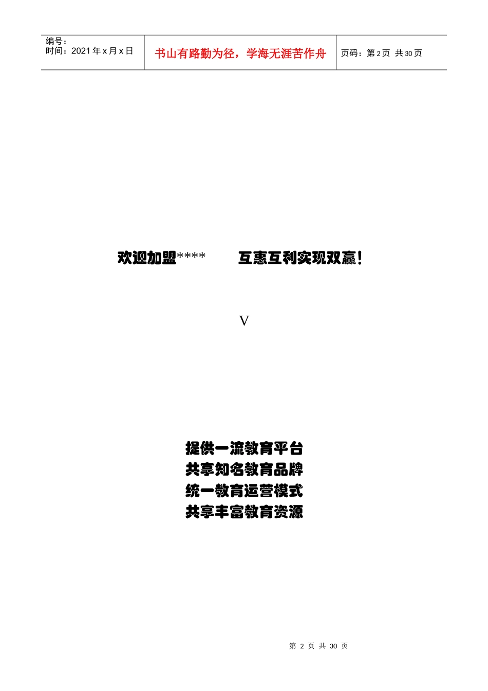 教育培训：美加特许加盟手册_第2页