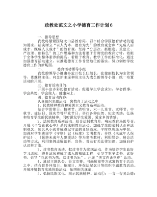 政教处范文小学德育工作计划6 