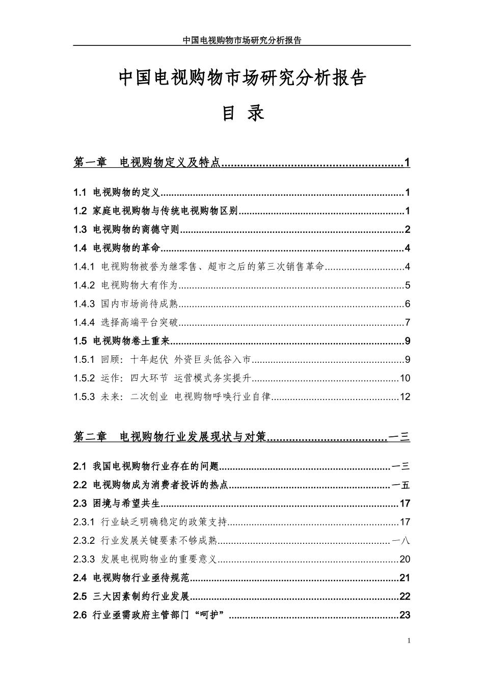 电视购物市场管理知识分析研究报告_第2页