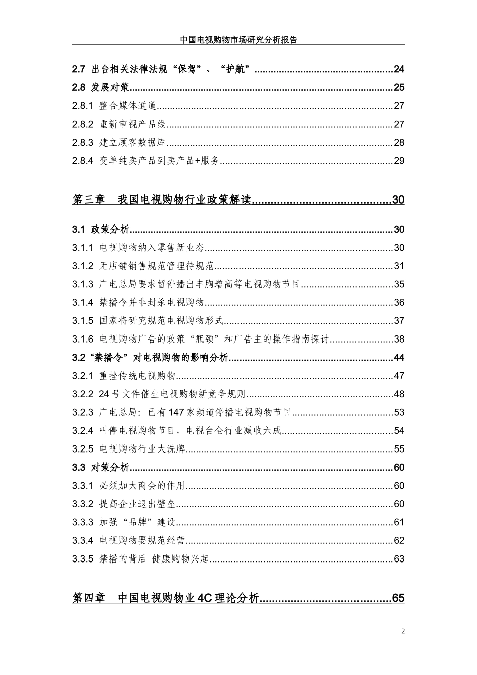 电视购物市场管理知识分析研究报告_第3页