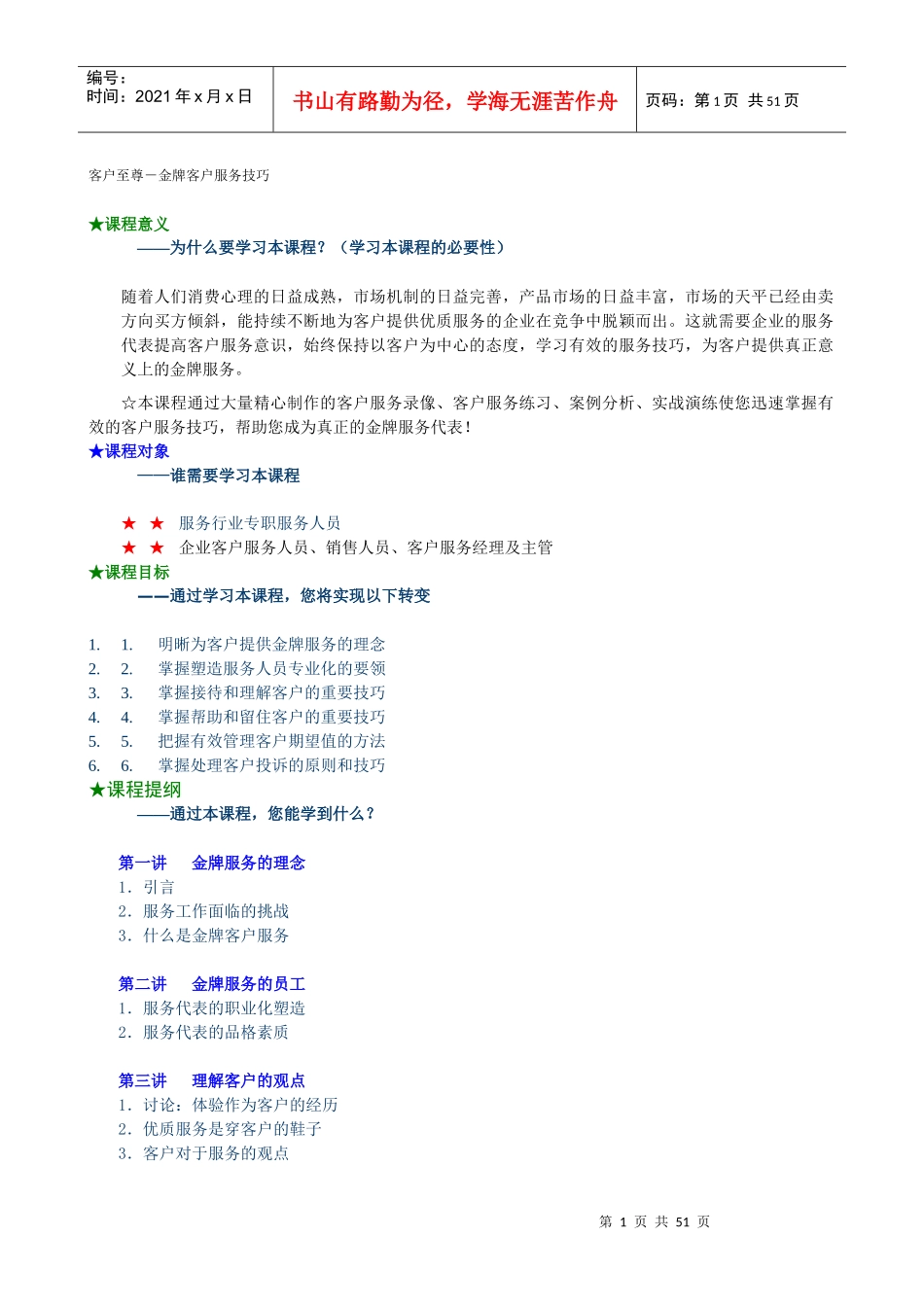 时代光华客户至尊-金牌客户服务技巧_第1页