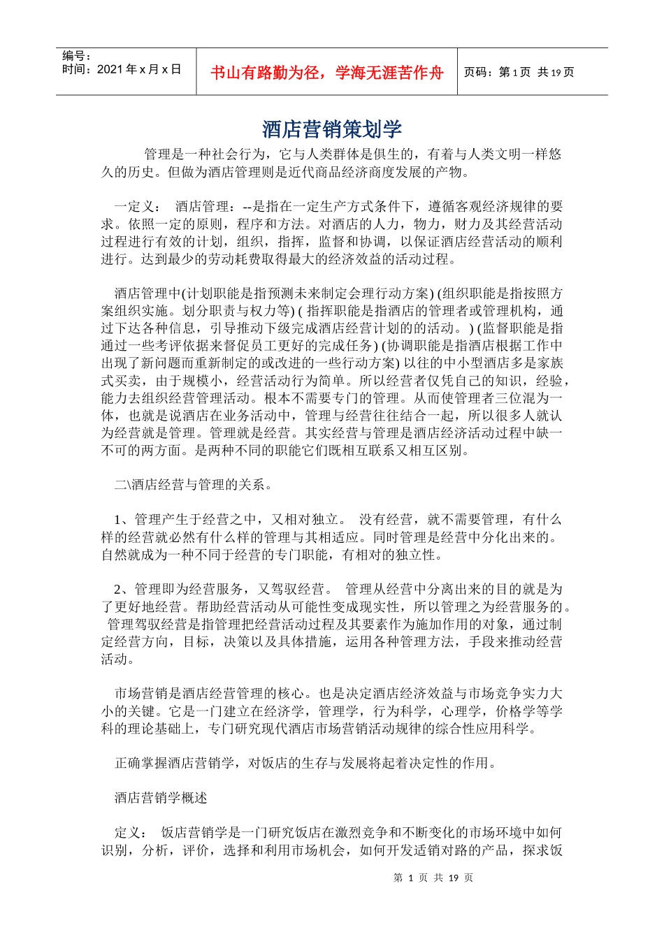 酒店管理营销策划学知识_第1页