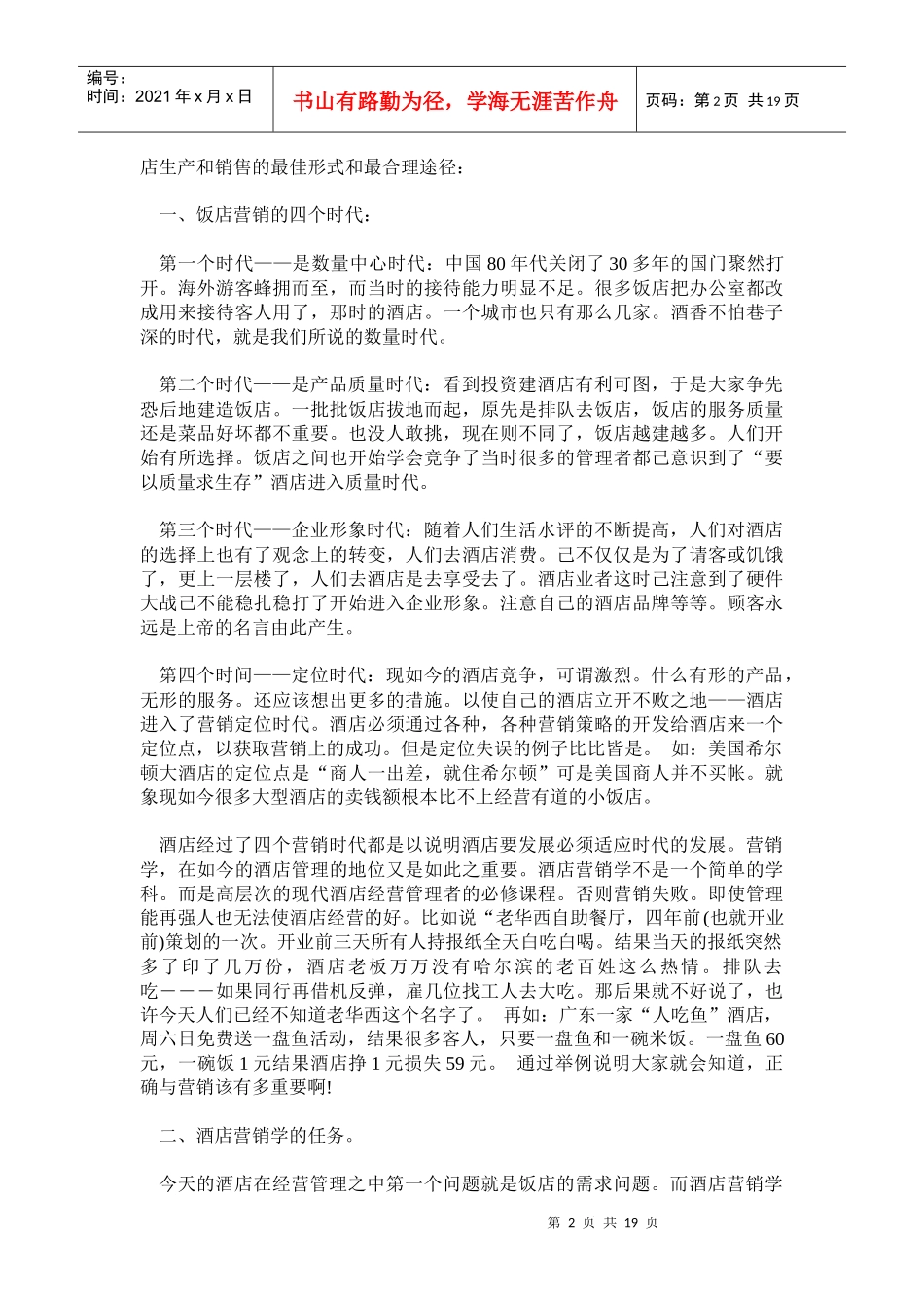 酒店管理营销策划学知识_第2页