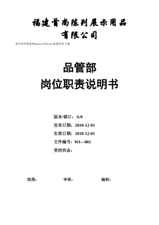 福建首尚陈列展示用品有限公司品管部岗位职责说明书