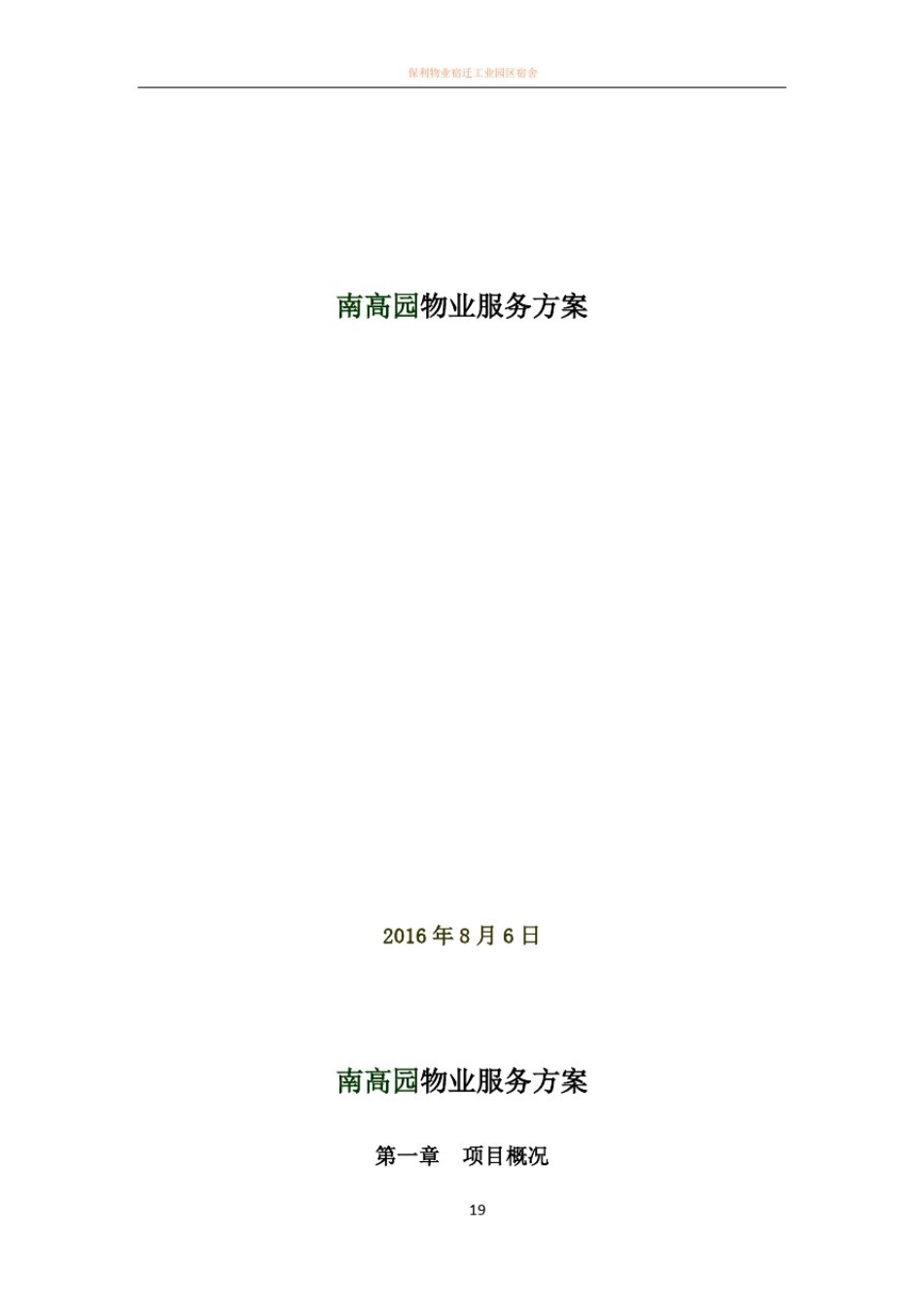 园区物业服务方案20706_第1页
