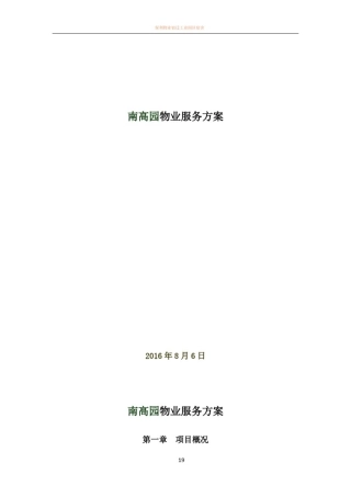 园区物业服务方案20706