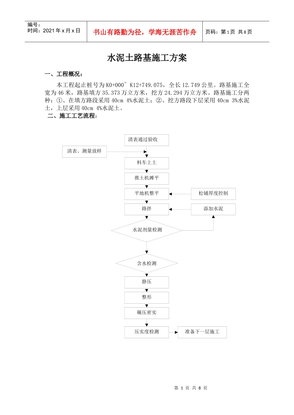 水泥土路基施工方案_第1页