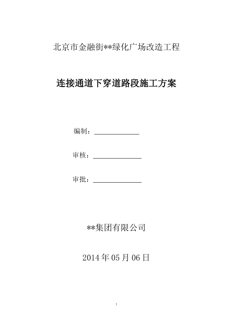连接通道下穿道路施工方案_第1页
