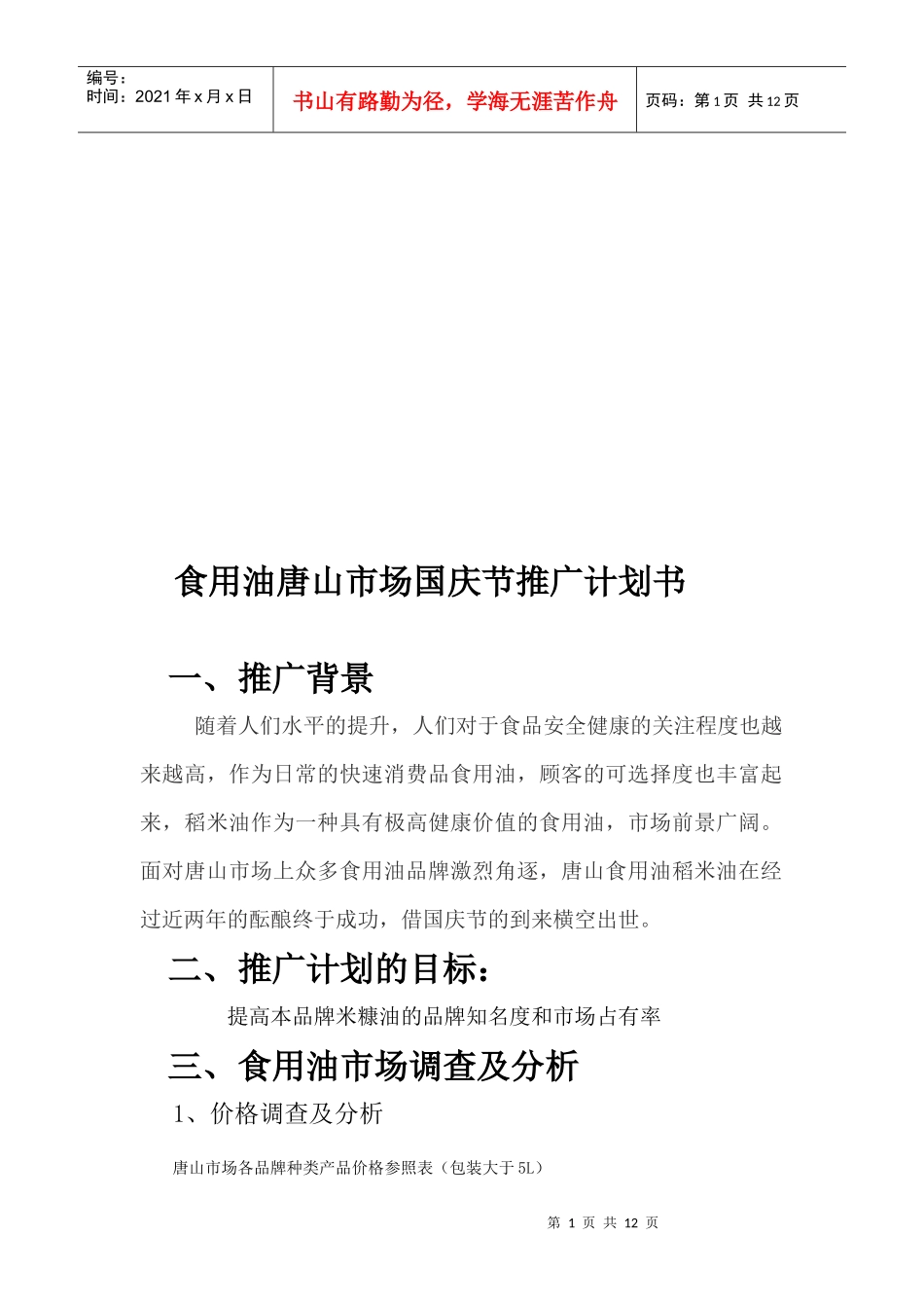 食用油唐山市场国庆节推广计划书范本_第1页