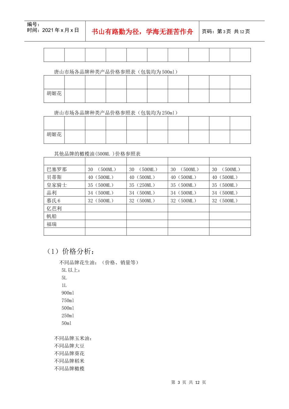 食用油唐山市场国庆节推广计划书范本_第3页