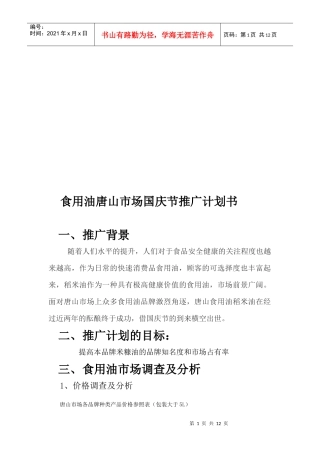 食用油唐山市场国庆节推广计划书范本