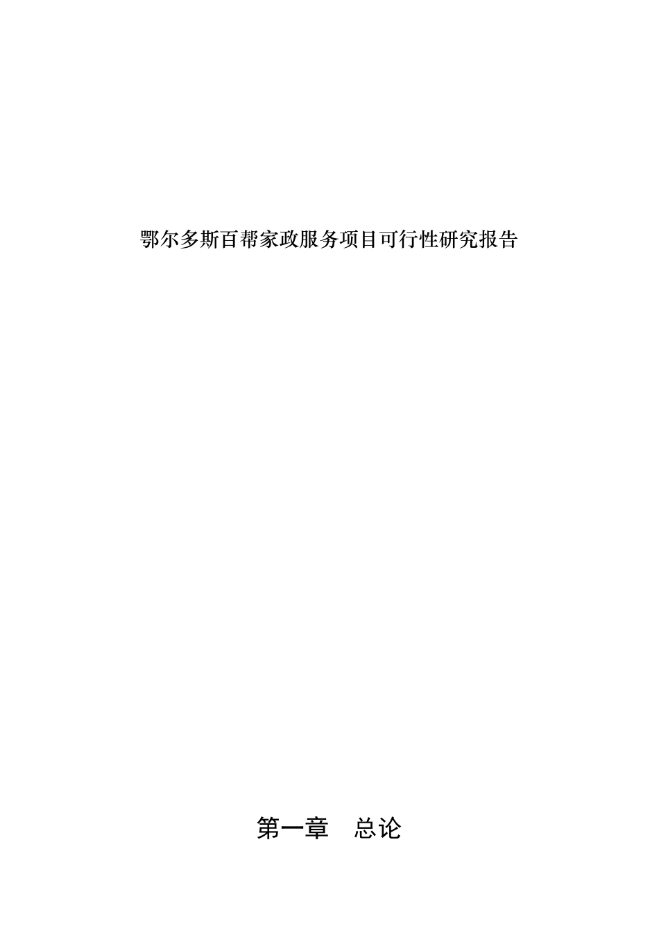 某家政服务项目可行性研究报告_第1页