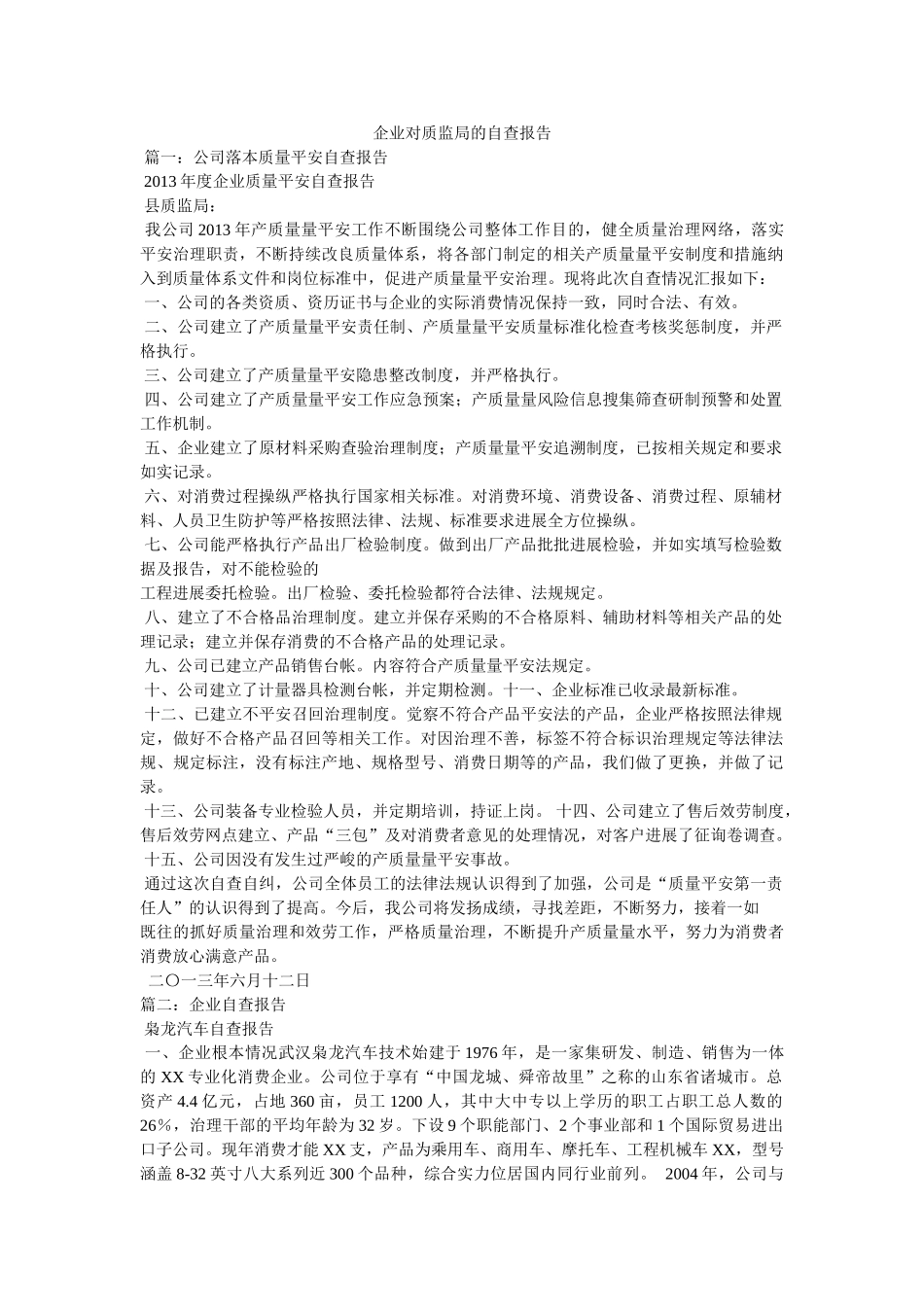 有限公司企业对质监局的自查报告参考 _第1页