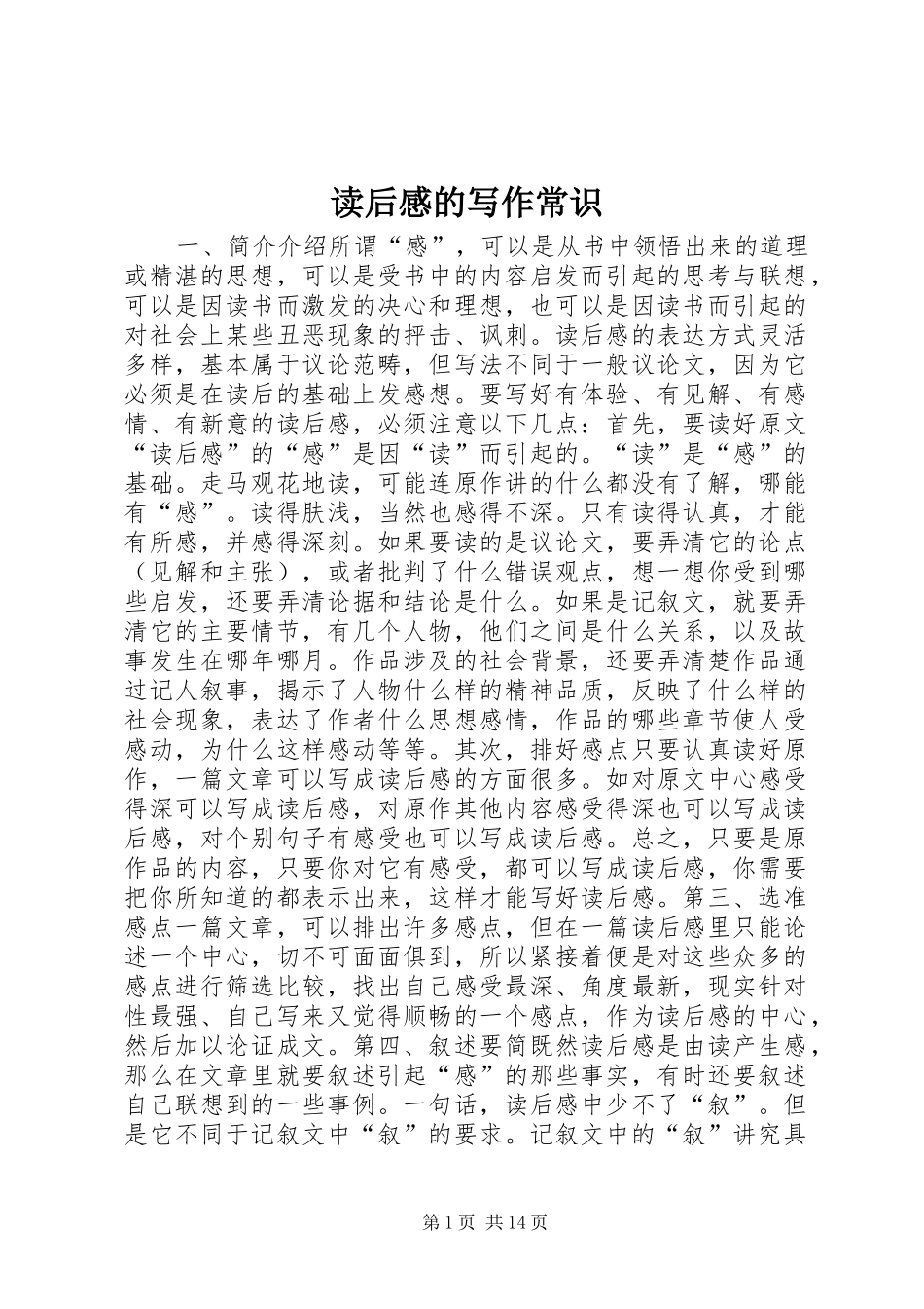 读后感的写作常识_第1页