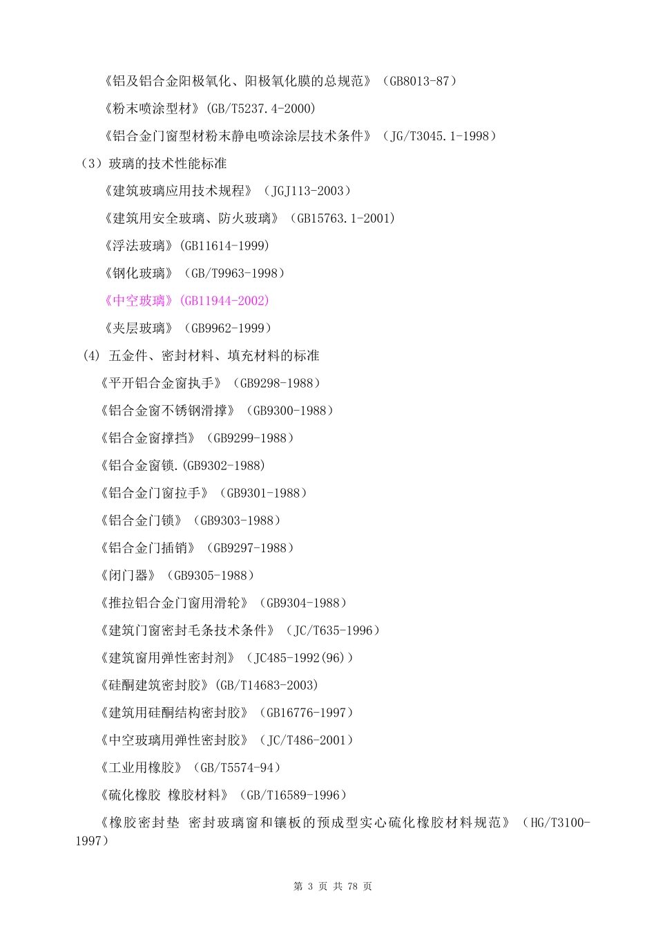 铝合金窗户施工方案_第3页