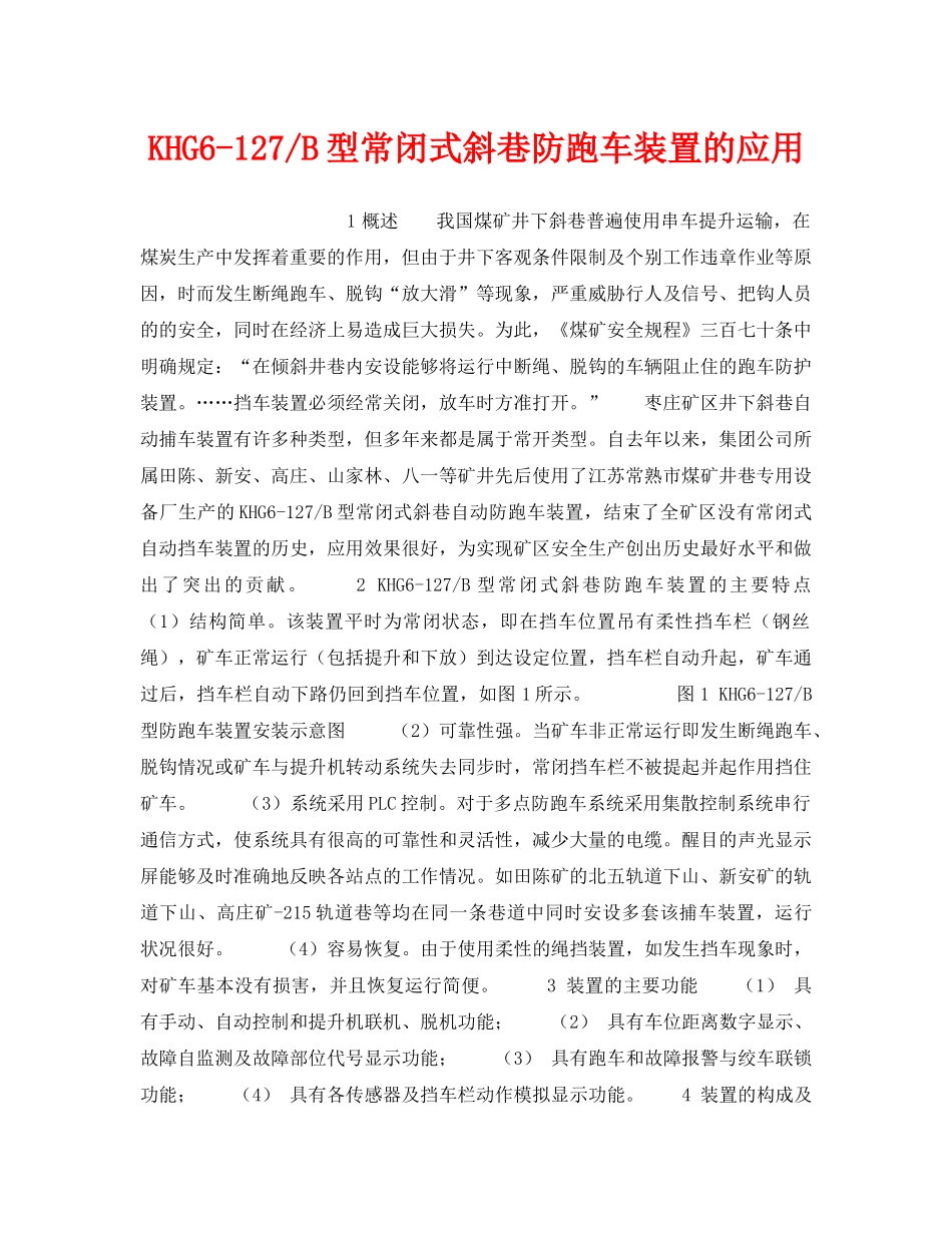 《安全技术》之KHG6-127-B型常闭式斜巷防跑车装置的应用 _第1页