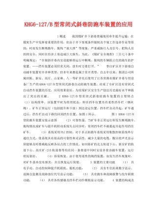 《安全技术》之KHG6-127-B型常闭式斜巷防跑车装置的应用 