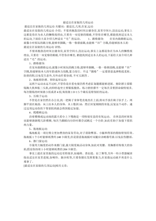 最适合ۥ在家做的几项运动精选 