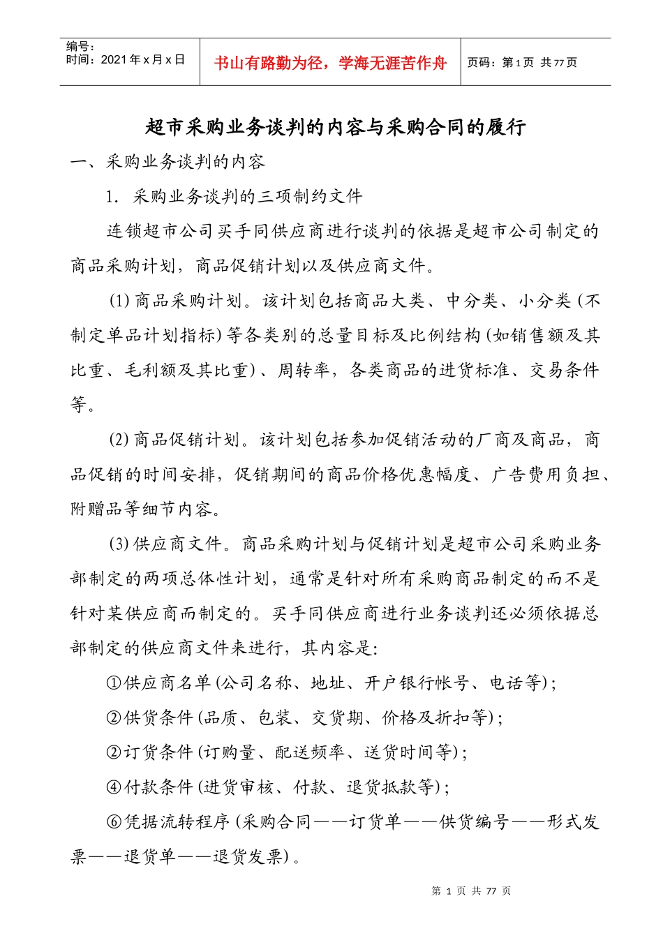 超市采购业务谈判的内容与采购合同的履行 Word 文档_第1页