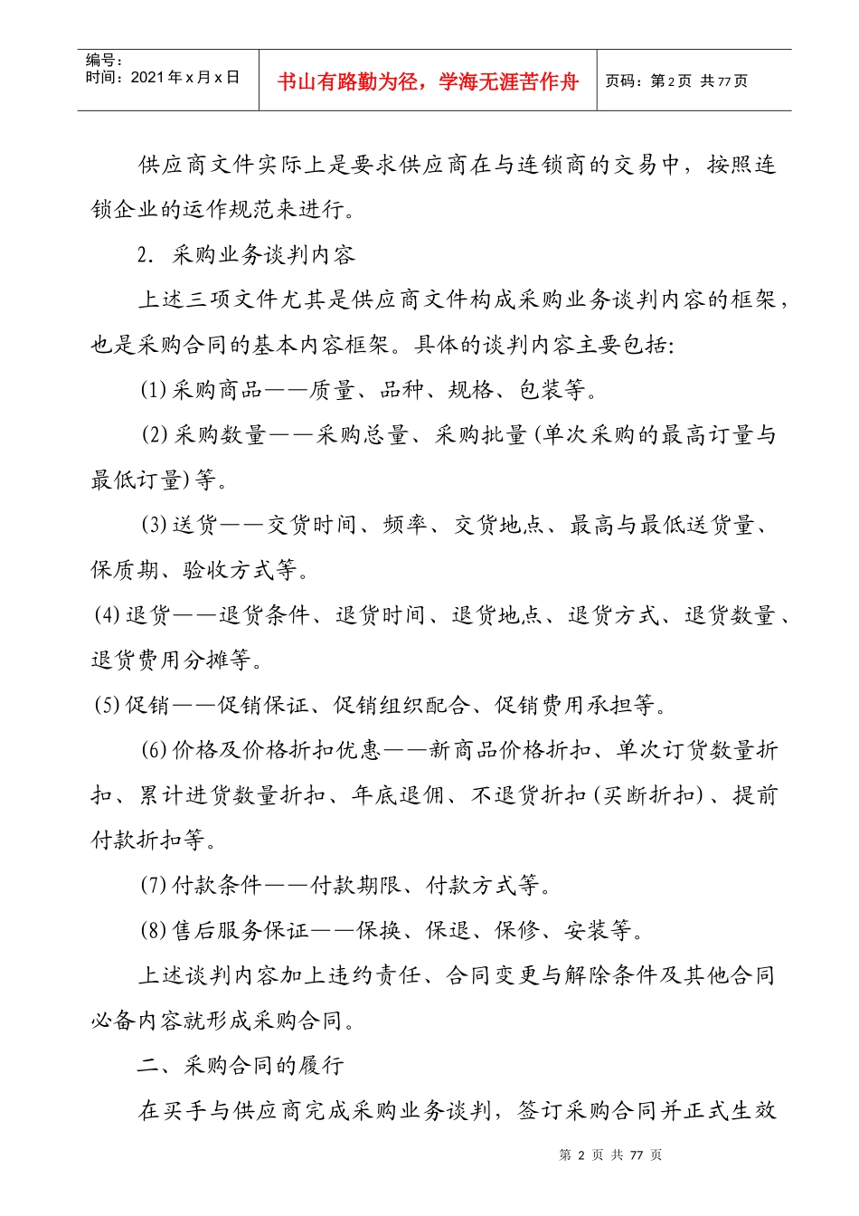 超市采购业务谈判的内容与采购合同的履行 Word 文档_第2页