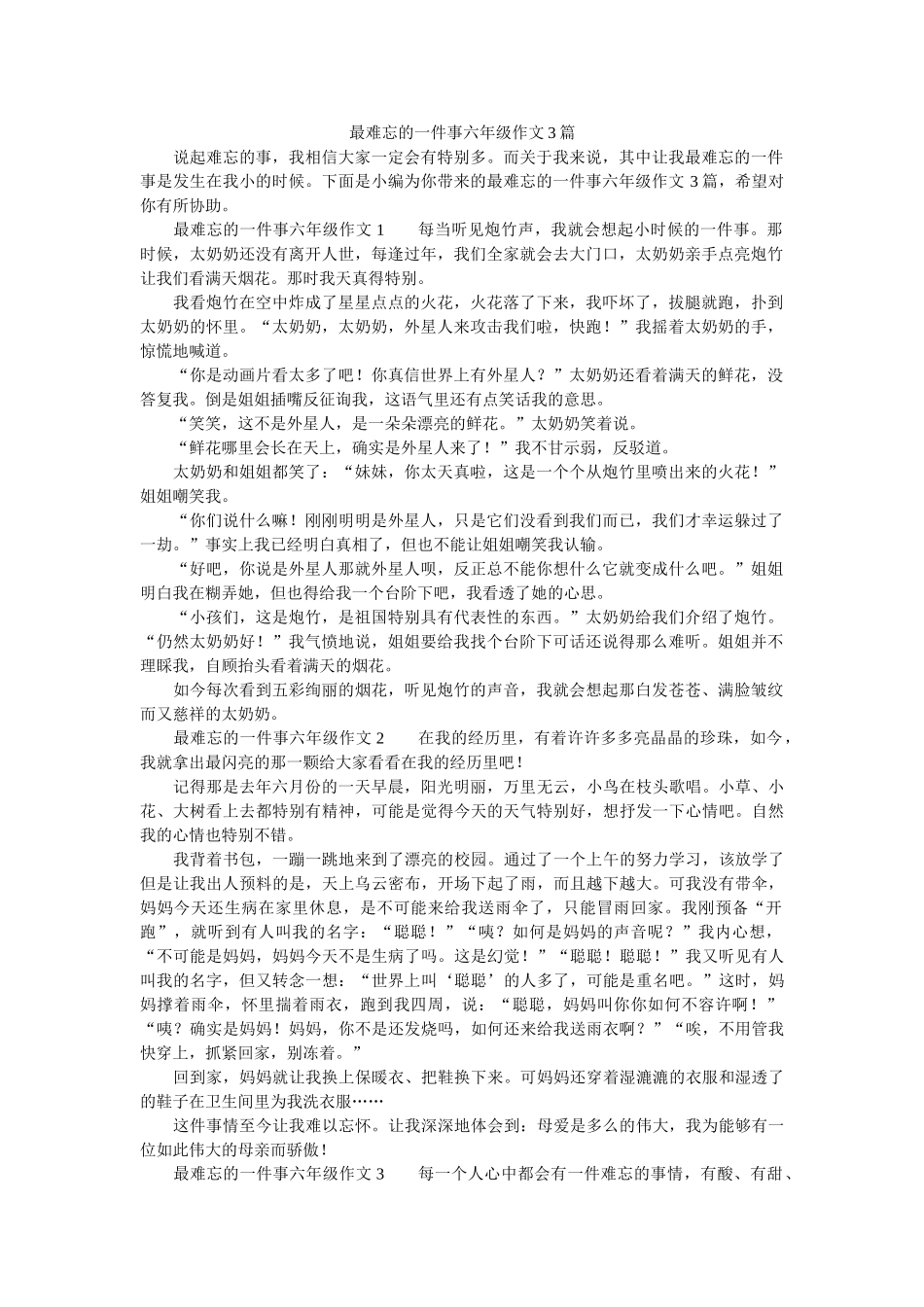 最难忘ۥ的一件事六年级作文3篇精选 _第1页