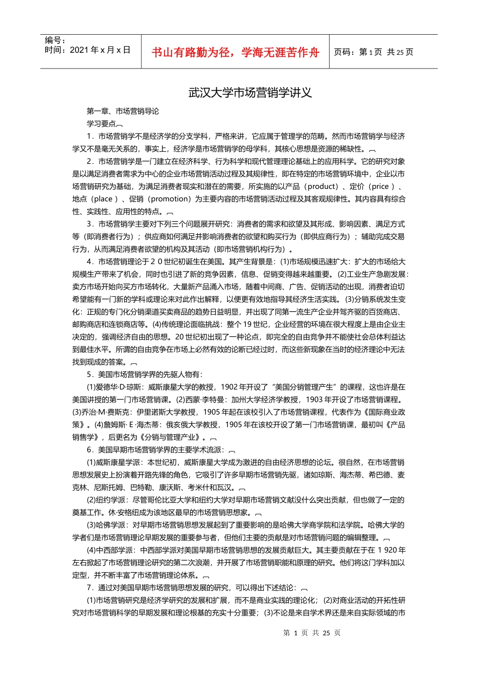 武汉大学市场营销学讲义_第1页
