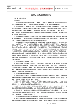 武汉大学市场营销学讲义