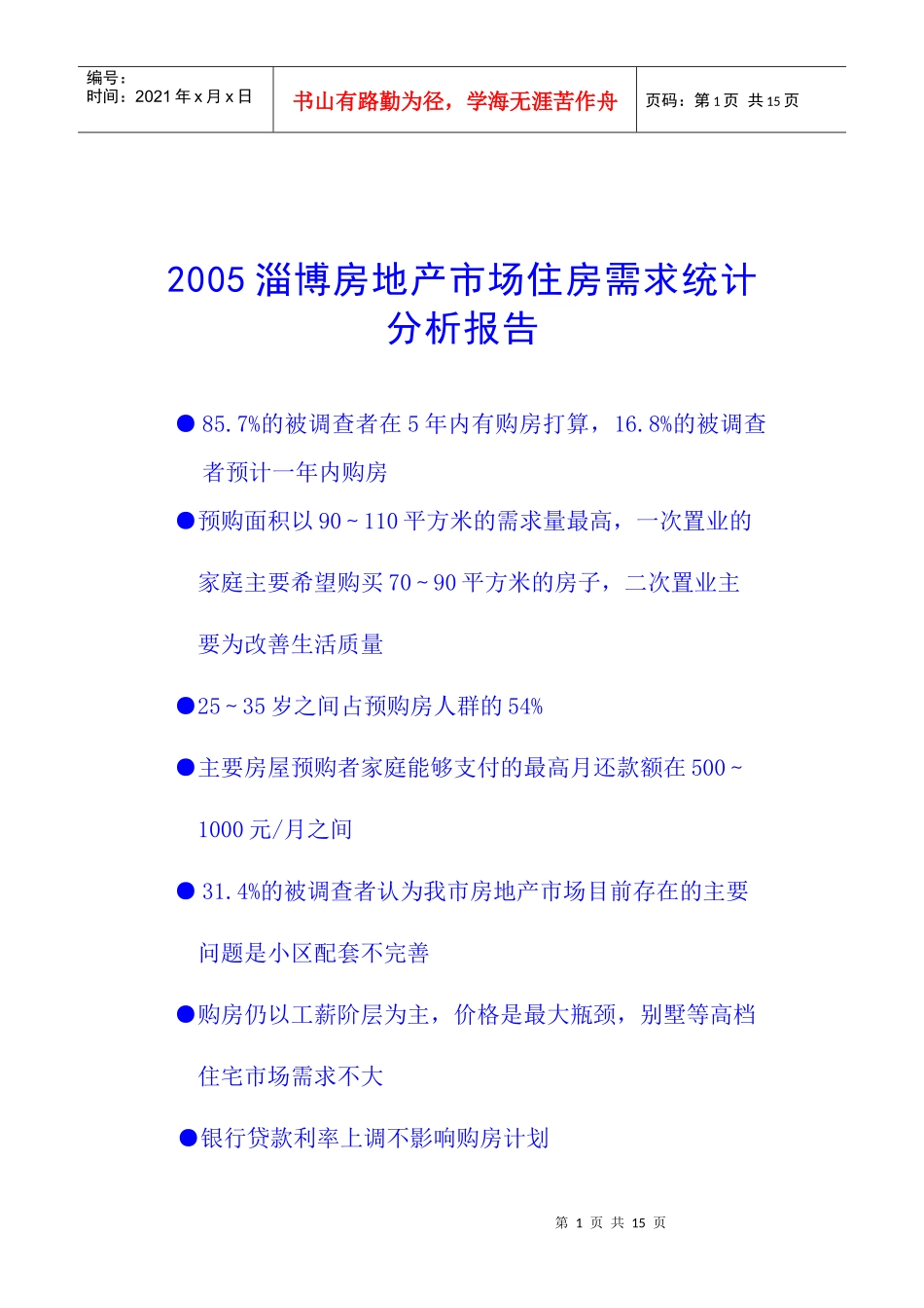 淄博房地产市场住房需求统计分析报告_第1页