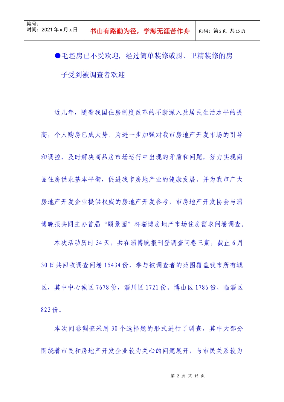 淄博房地产市场住房需求统计分析报告_第2页