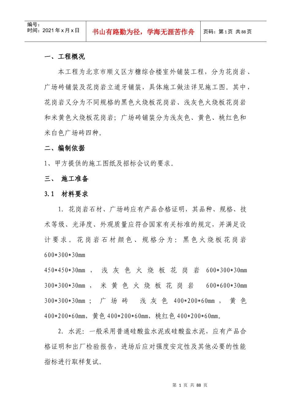 方糖综合楼室外铺装施工方案--改_第1页