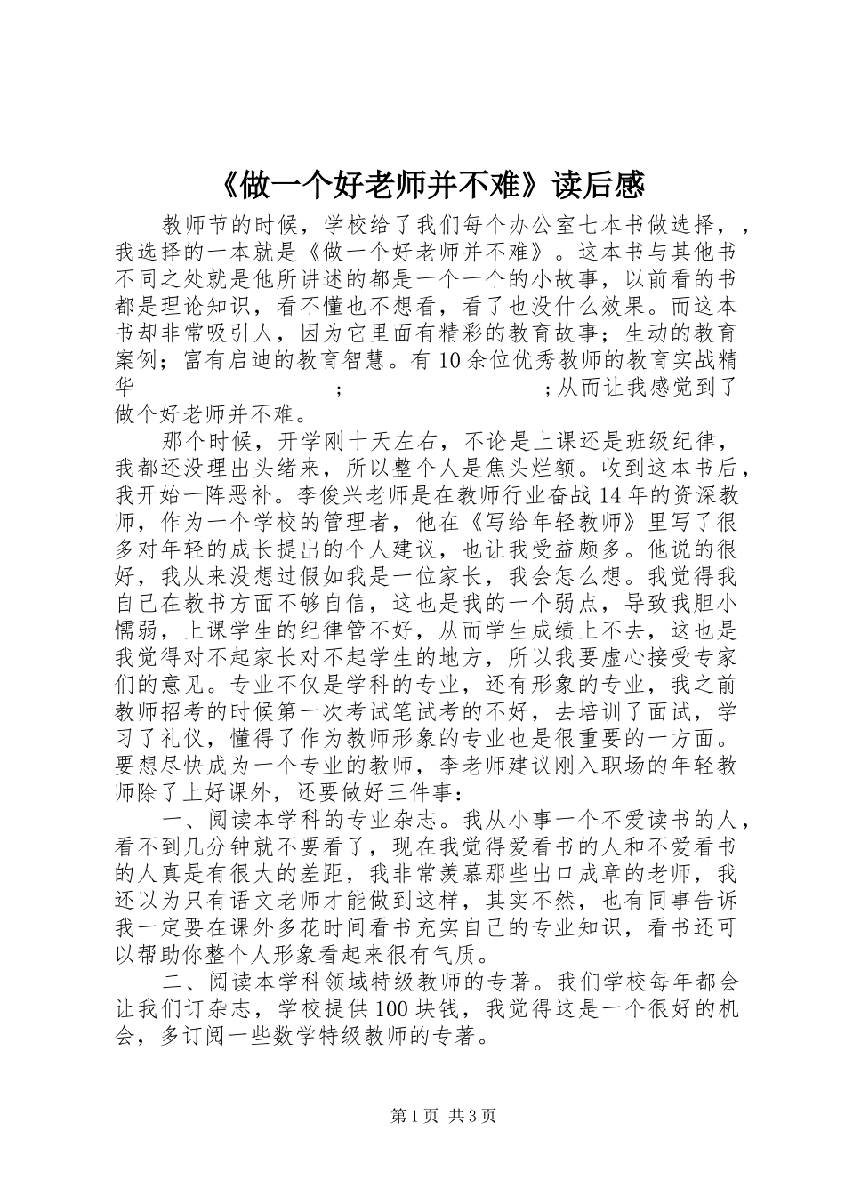 《做一个好老师并不难》读后感_第1页