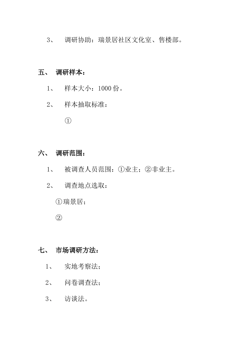 某地产项目市场调研方案_第3页