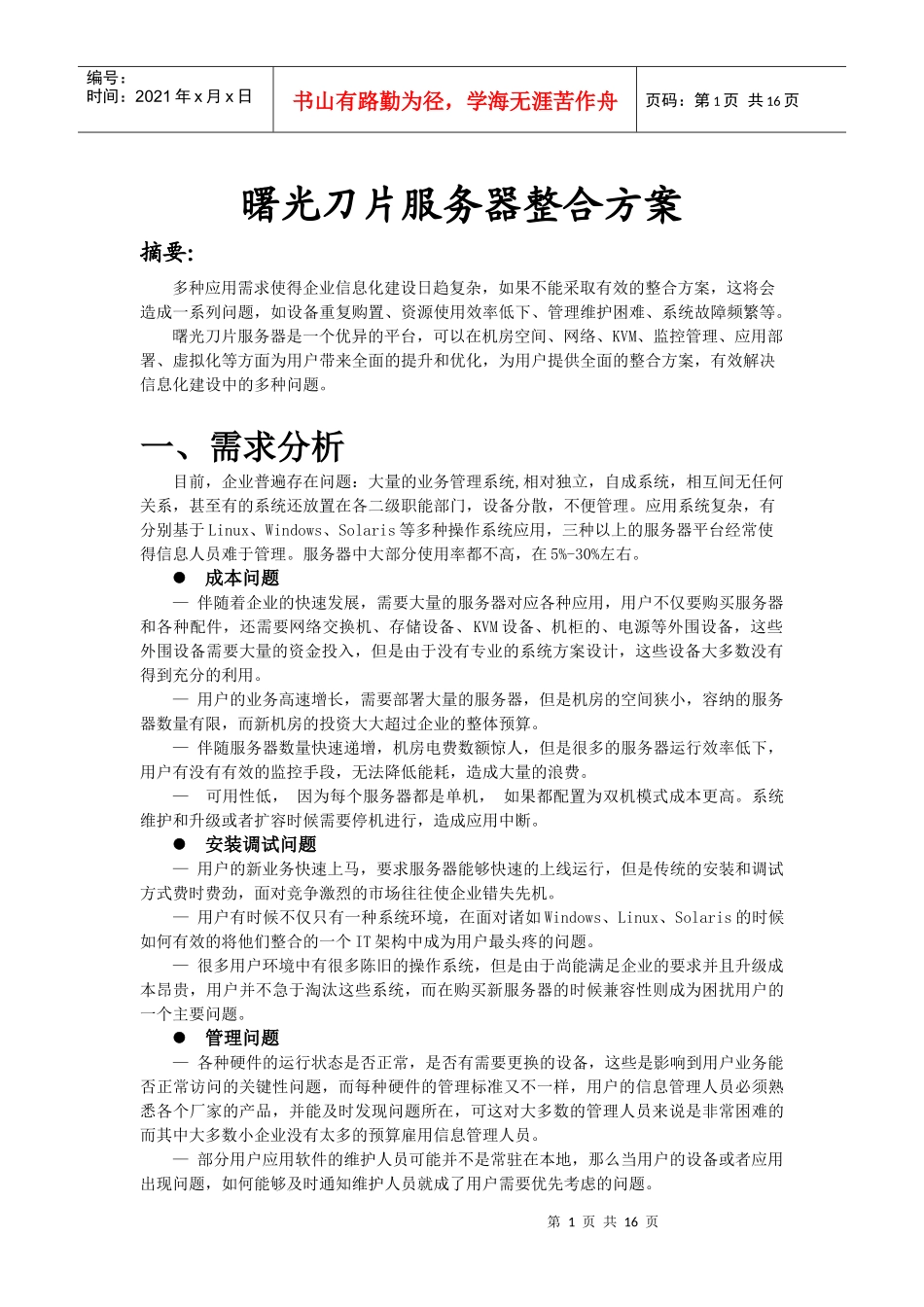 曙光刀片服务器整合集成实施方案_第1页
