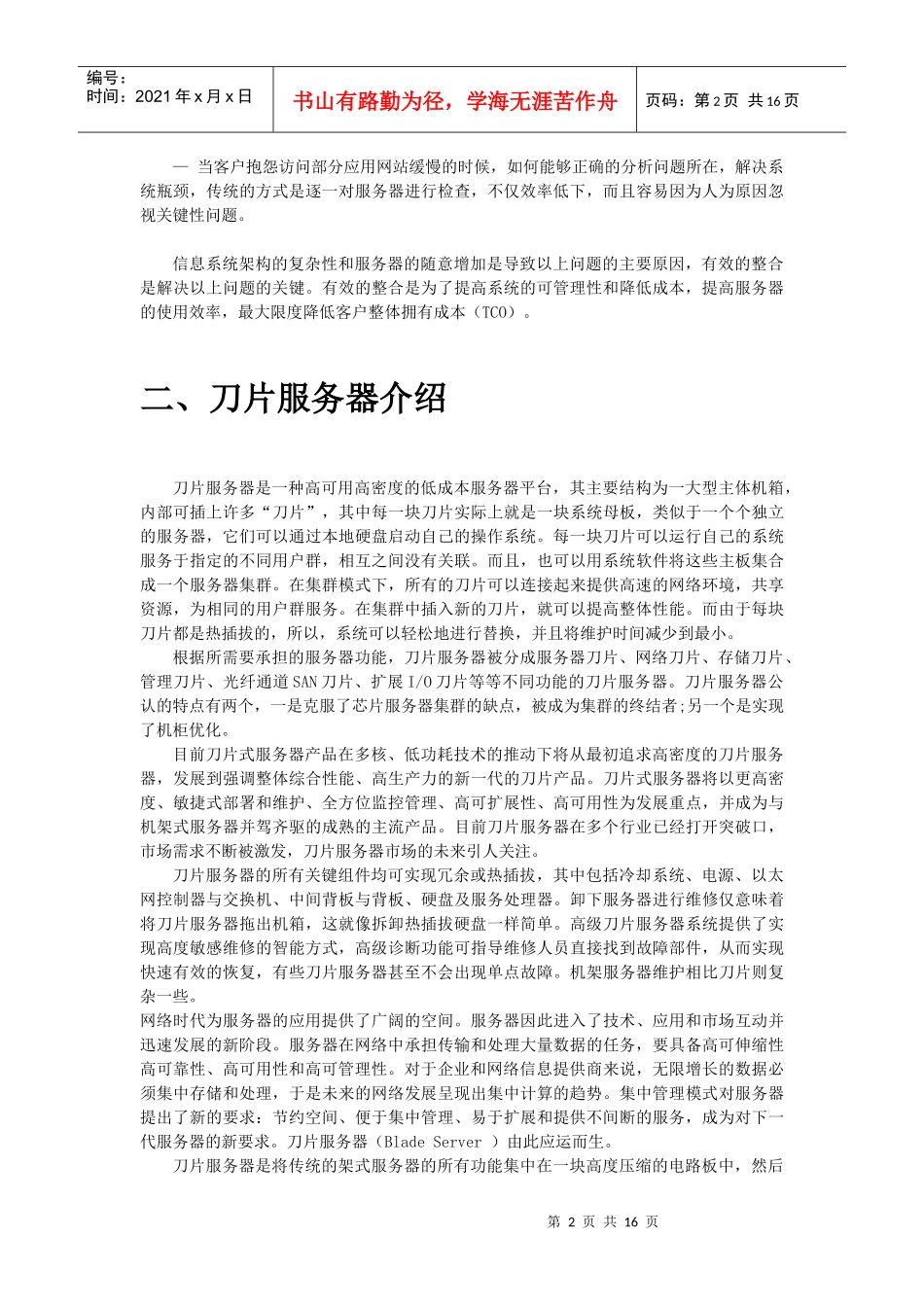 曙光刀片服务器整合集成实施方案_第2页
