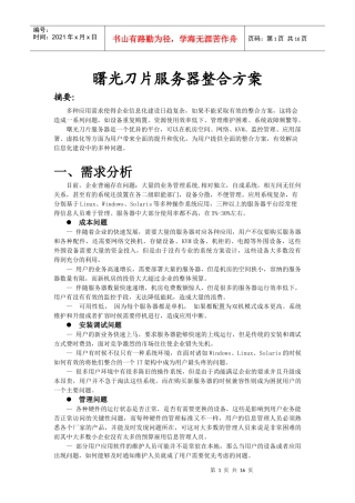 曙光刀片服务器整合集成实施方案