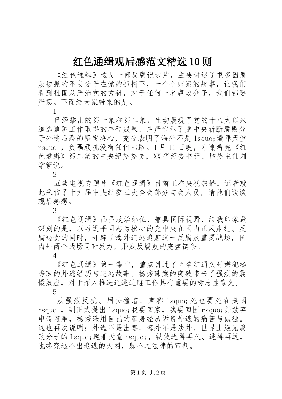 红色通缉观后感范文精选10则_第1页
