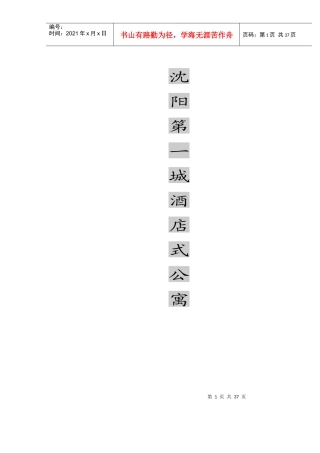 沈阳市商业地产《沈阳第一城酒店式公寓市场营销分析报告》(doc 38)