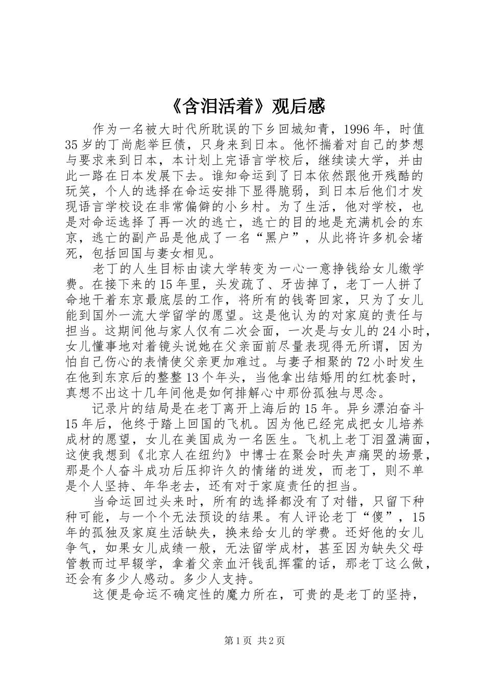 《含泪活着》观后感_第1页